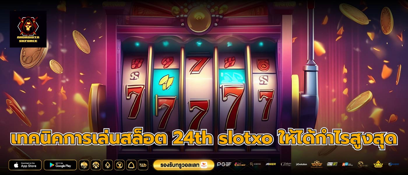 เทคนิคการเล่นสล็อต 24th slotxo ให้ได้กำไรสูงสุด