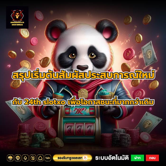 สรุปเริ่มต้นสัมผัสประสบการณ์ใหม่กับ 24th slotxo เพื่อโอกาสชนะที่มากกว่าเดิม