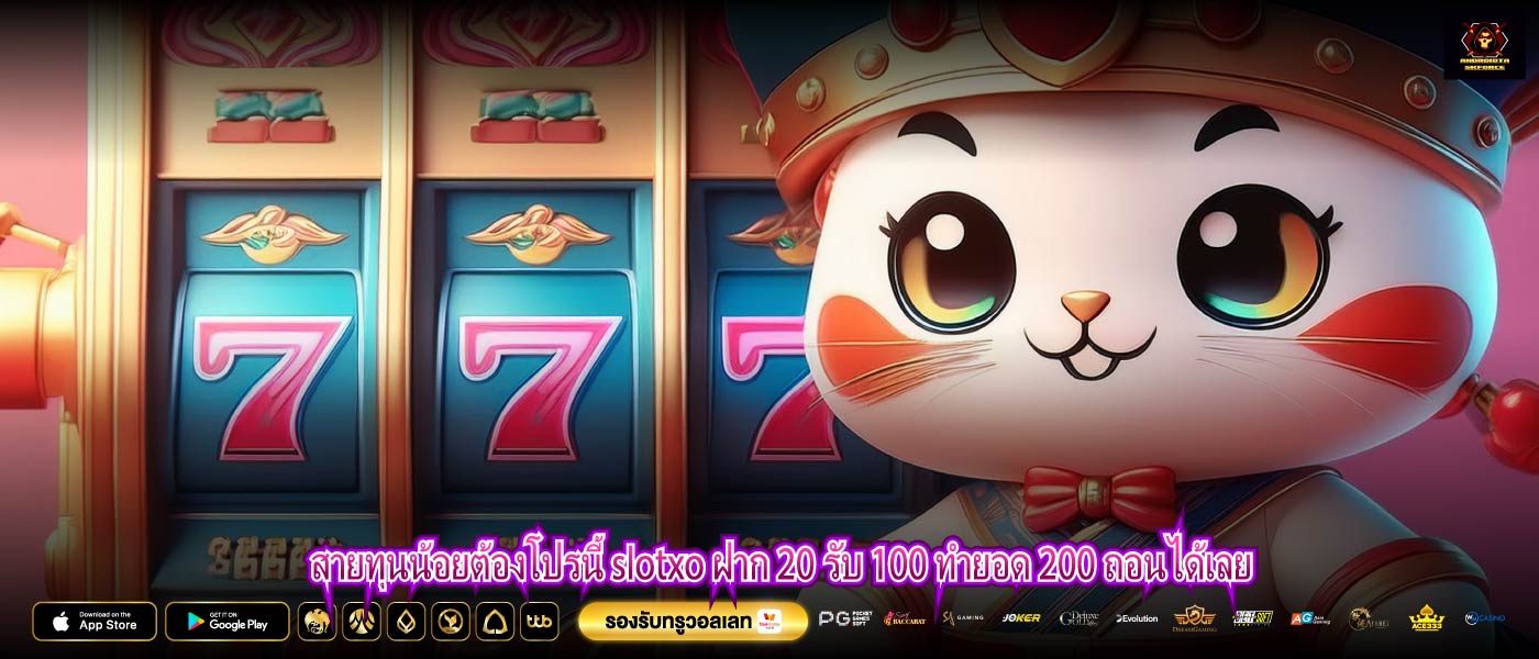 สายทุนน้อยต้องโปรนี้ slotxo ฝาก 20 รับ 100 ทำยอด 200 ถอนได้เลย