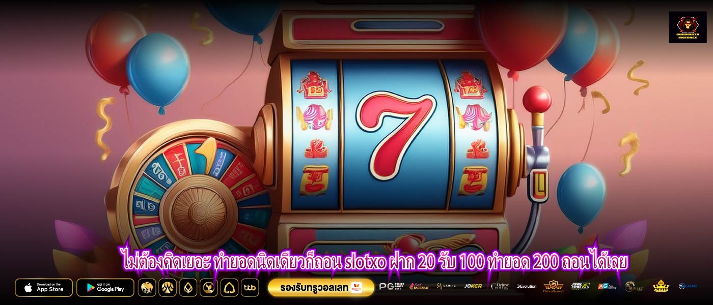 ไม่ต้องคิดเยอะ ทำยอดนิดเดียวก็ถอน slotxo ฝาก 20 รับ 100 ทำยอด 200 ถอนได้เลย
