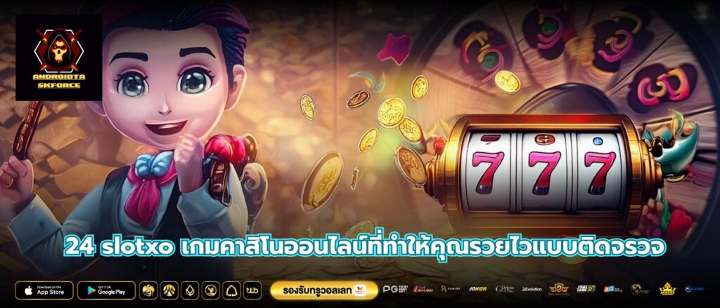 24 slotxo เกมคาสิโนออนไลน์ที่ทำให้คุณรวยไวแบบติดจรวจ