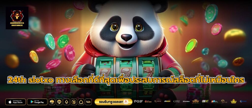 24th slotxo ทางเลือกที่ดีที่สุดเพื่อประสบการณ์สล็อตที่ไม่เหมือนใคร