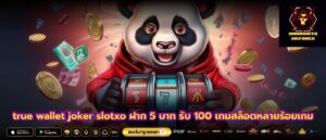 true wallet joker slotxo ฝาก 5 บาท รับ 100 เกมสล็อตหลายร้อยเกม