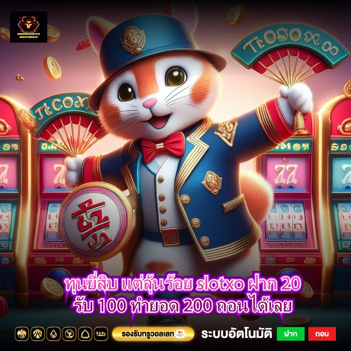 ทุนยี่สิบ แต่ลุ้นร้อย slotxo ฝาก 20 รับ 100 ทำยอด 200 ถอนได้เลย
